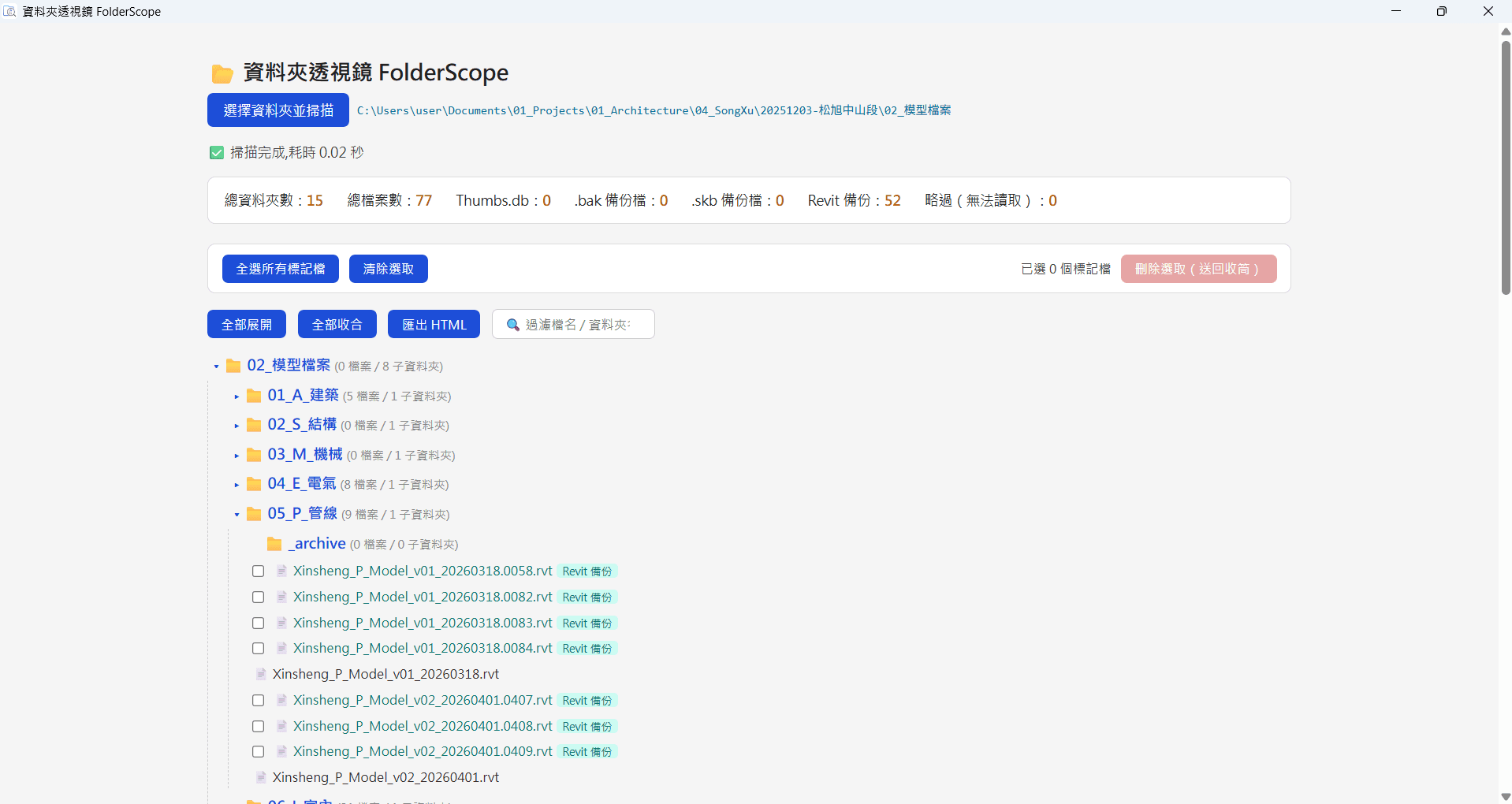 FolderScope（資料夾透視鏡）桌面應用程式介面，顯示大型專案資料夾的樹狀結構與掃描結果，可快速搜尋檔案、標記可清理項目，並自動統計 Revit 備份檔等垃圾檔案，協助使用者有效整理資料夾。
